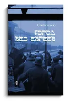 Город без евреев