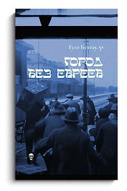 Город без евреев