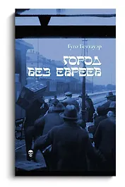 Город без евреев
