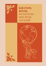 Ежедневник недатированный «Как стать богом, не напугав при этом соседей» А5, 72 листа, Эксмо