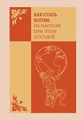 Ежедневник недатированный «Как стать богом, не напугав при этом соседей» А5, 72 листа, Эксмо - 0