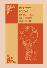 Ежедневник недатированный «Как стать богом, не напугав при этом соседей» А5, 72 листа, Эксмо