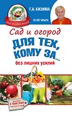 Сад и огород для тех, кому за... без лишних усилий - 0