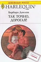 Так точно дорогая (мягк) (Любовный Роман) (998). Данлоп Б. (Клуб 36,6)