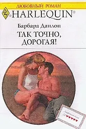 Так точно дорогая (мягк) (Любовный Роман) (998). Данлоп Б. (Клуб 36,6)