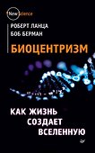 Биоцентризм. Как жизнь создает Вселенную - 0