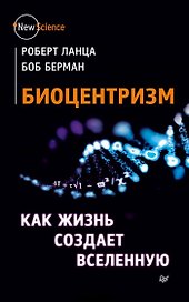 Биоцентризм. Как жизнь создает Вселенную
