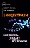 Биоцентризм. Как жизнь создает Вселенную - 0