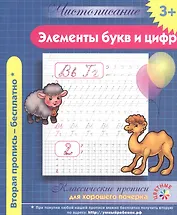 Чистописание. Элементы букв и цифр. Классические прописи для хорошего почерка.