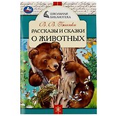 Рассказы и сказки о животных - 0
