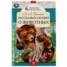 Рассказы и сказки о животных