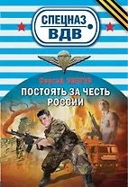 Постоять за честь России
