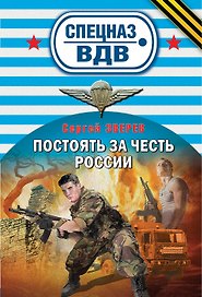 Постоять за честь России