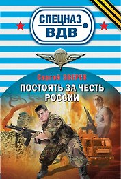 Постоять за честь России