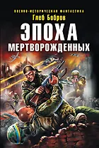 Эпоха мертворожденных