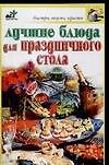 Лучшие блюда для праздничного стола