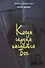 Когда сердца касается Бог. Письма и свидетельства. Книга первая - 0