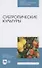 Субтропические культуры. Учебное пособие - 0