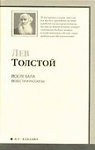После бала : Повести и рассказы - 0