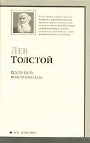 После бала : Повести и рассказы