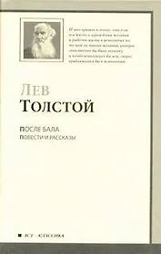 После бала : Повести и рассказы
