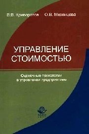 Управление стоимостью: Оценочные технологии в управлении предприятием