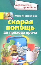 Скорая помощь до прихода врача