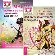 Легкие шаги. Магия женственности (комплект из 2 книг)