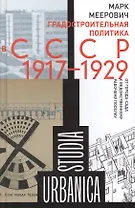 Градостроительная политика в CCCР (1917–1929). От города-сада к ведомственному рабочему поселку. 2-е