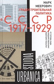 Градостроительная политика в CCCР (1917–1929). От города-сада к ведомственному рабочему поселку. 2-е