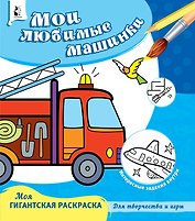Мои любимые машинки