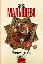 Зачем тебе алиби