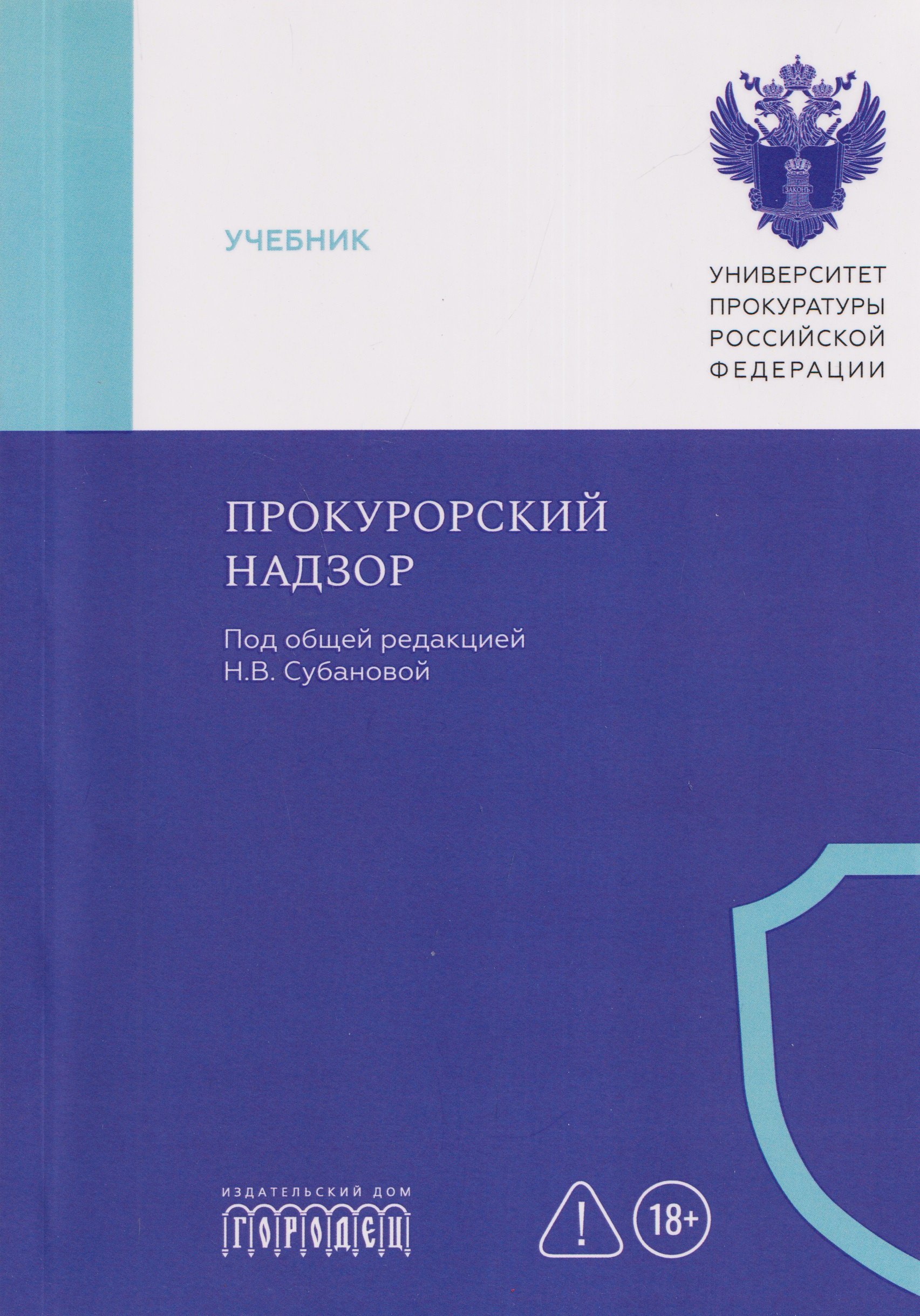 Прокурорский надзор: учебник