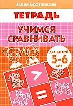 Учимся сравнивать (5-6 лет)