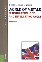 World of Metals Through Fun, Odd and Interesting Facts : учебное пособие