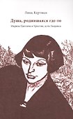 Душа, родившаяся где-то. Марина Цветаева и Кристин, дочь Лавранса - 0