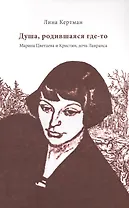 Душа, родившаяся где-то. Марина Цветаева и Кристин, дочь Лавранса