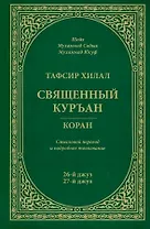 Тафсир Хилал. 26 - 27-й джуз. Священный Куръан/Коран. Смысловой перевод и подробное толкование