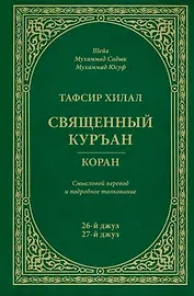 Тафсир Хилал. 26 - 27-й джуз. Священный Куръан/Коран. Смысловой перевод и подробное толкование