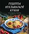 Рецепты итальянской кухни, которые вы любите (комплект) - 0