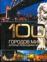 100 городов мира, которые необходимо увидеть.