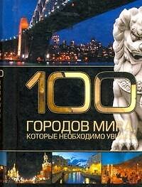 100 городов мира, которые необходимо увидеть.
