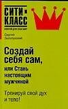 Создай себя сам, или Стань настоящим мужчиной