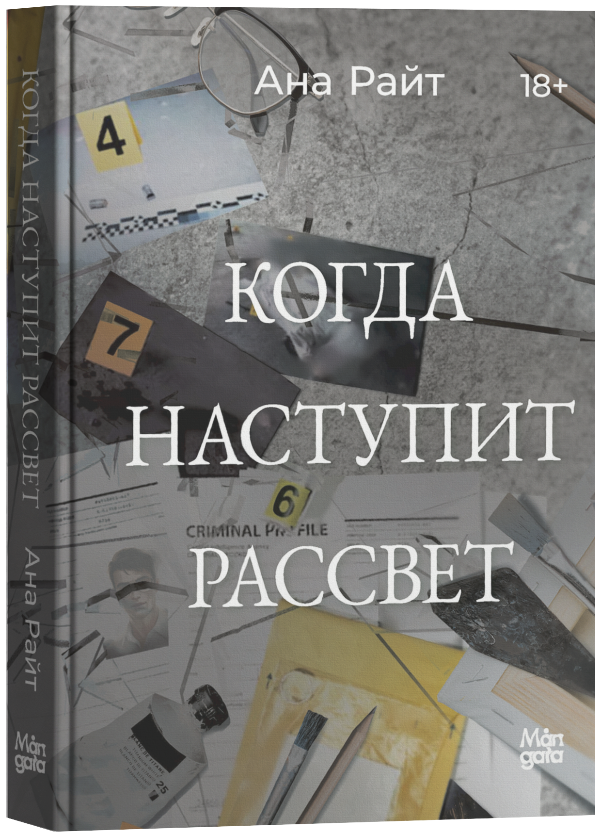 Обложка книги «Когда наступит рассвет»