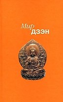 Мир дзен