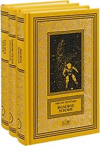 Жизнь как год. Фирменный поезд "Фомич". Волевое усилие (комплект из 3 книг)