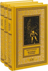 Жизнь как год. Фирменный поезд "Фомич". Волевое усилие (комплект из 3 книг)