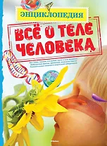 Всё о теле человека