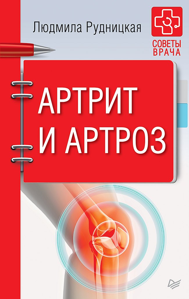 

Артрит и артроз. Советы врача