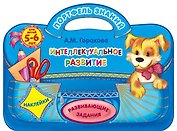 Интеллектуальное развитие: для детей 5-6 лет